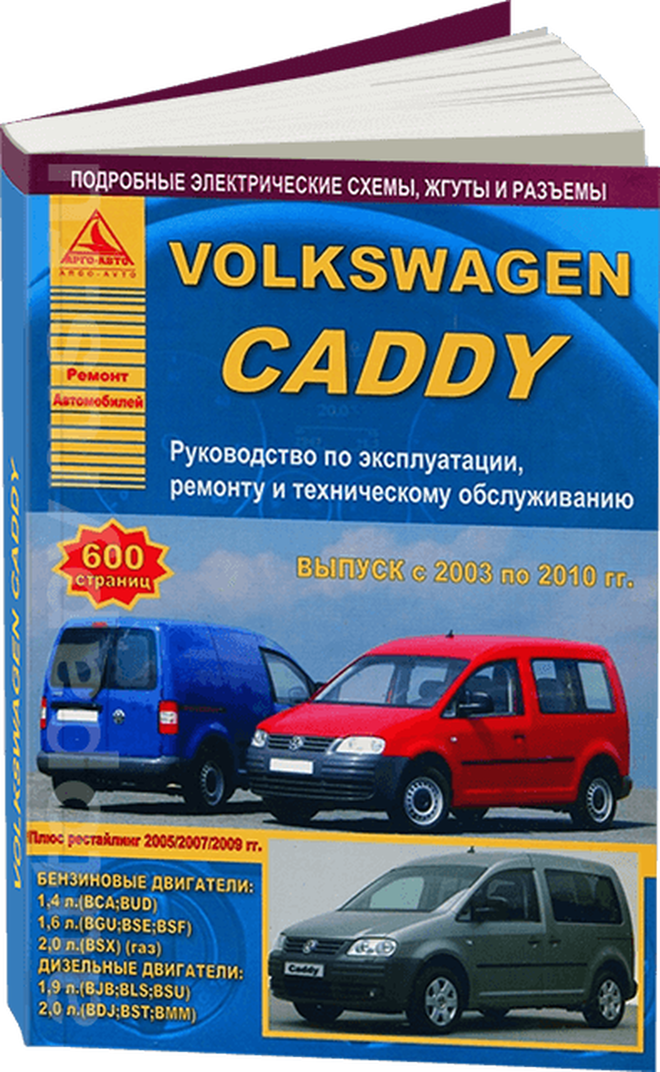 Книга: VOLKSWAGEN CADDY (б , д) 2003-2010 г.в., рем., экспл., то | Арго-Авто