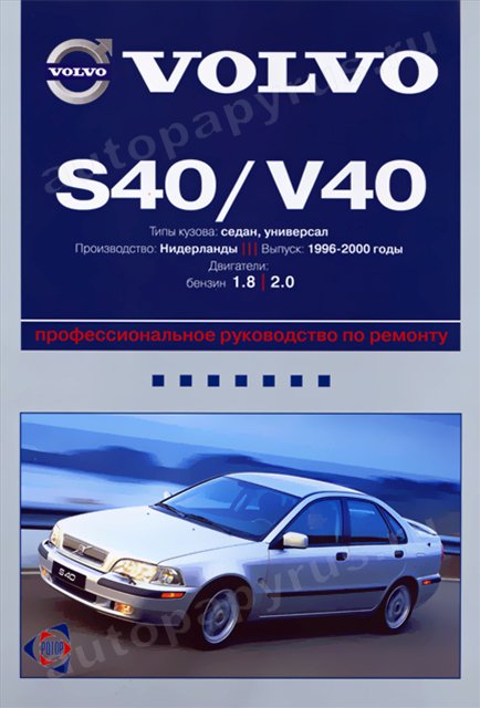 Книга: VOLVO S40 / V40 (б) 1996-2000 г.в., рем., экспл., то | Ротор