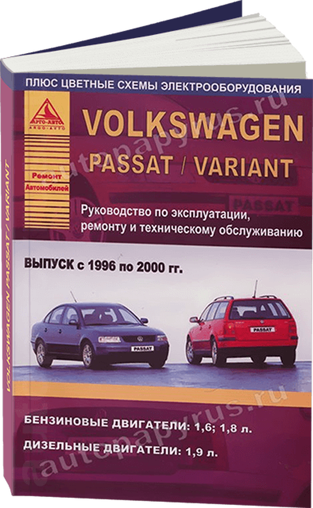 Книга: VOLKSWAGEN PASSAT / VARIANT (б , д) 1996-2001 г.в., рем., экспл., то | Арго-Авто