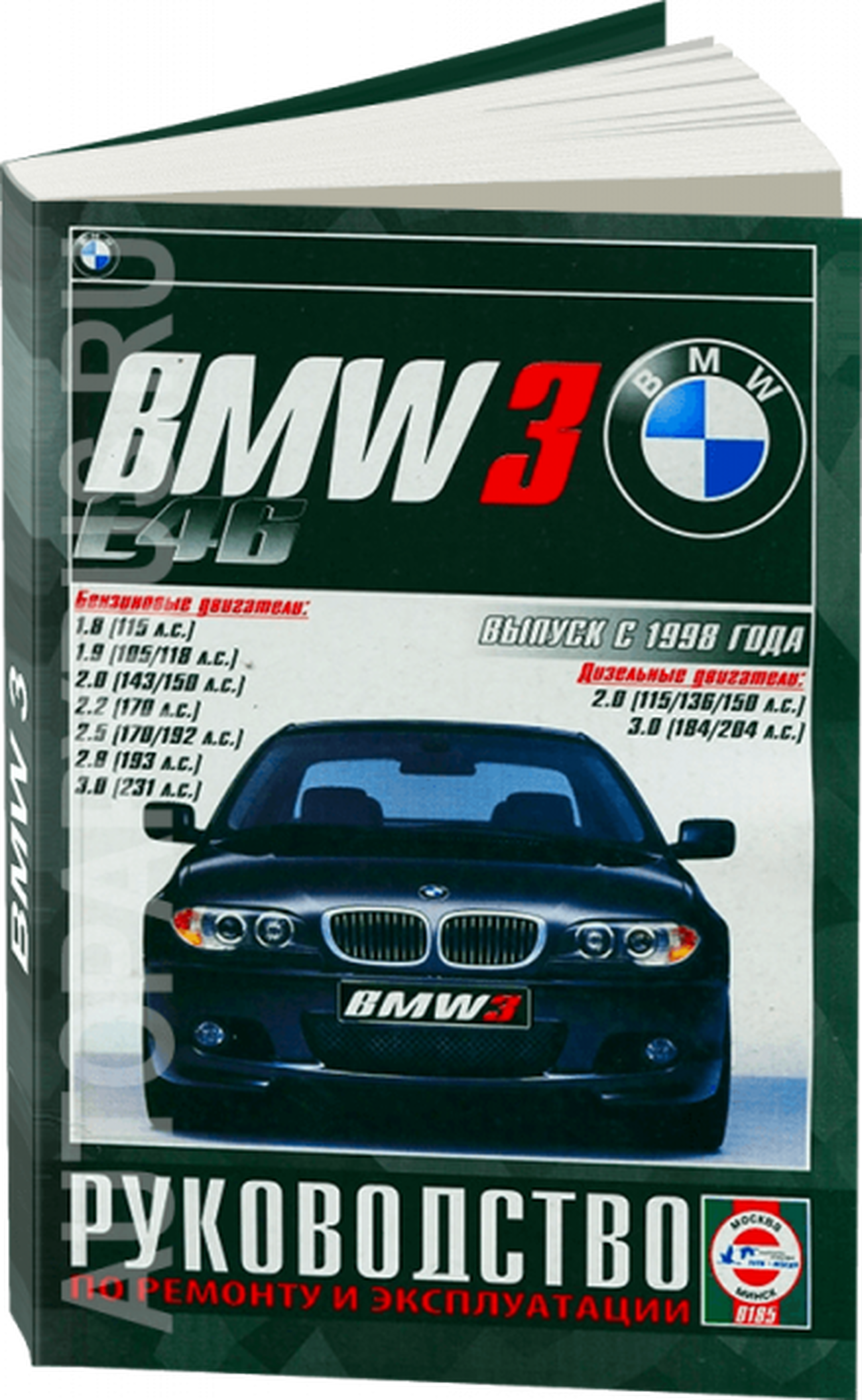 Книга: BMW 3 серии (E46) (б , д) с 1998 г.в., рем., экспл., то | Чижовка