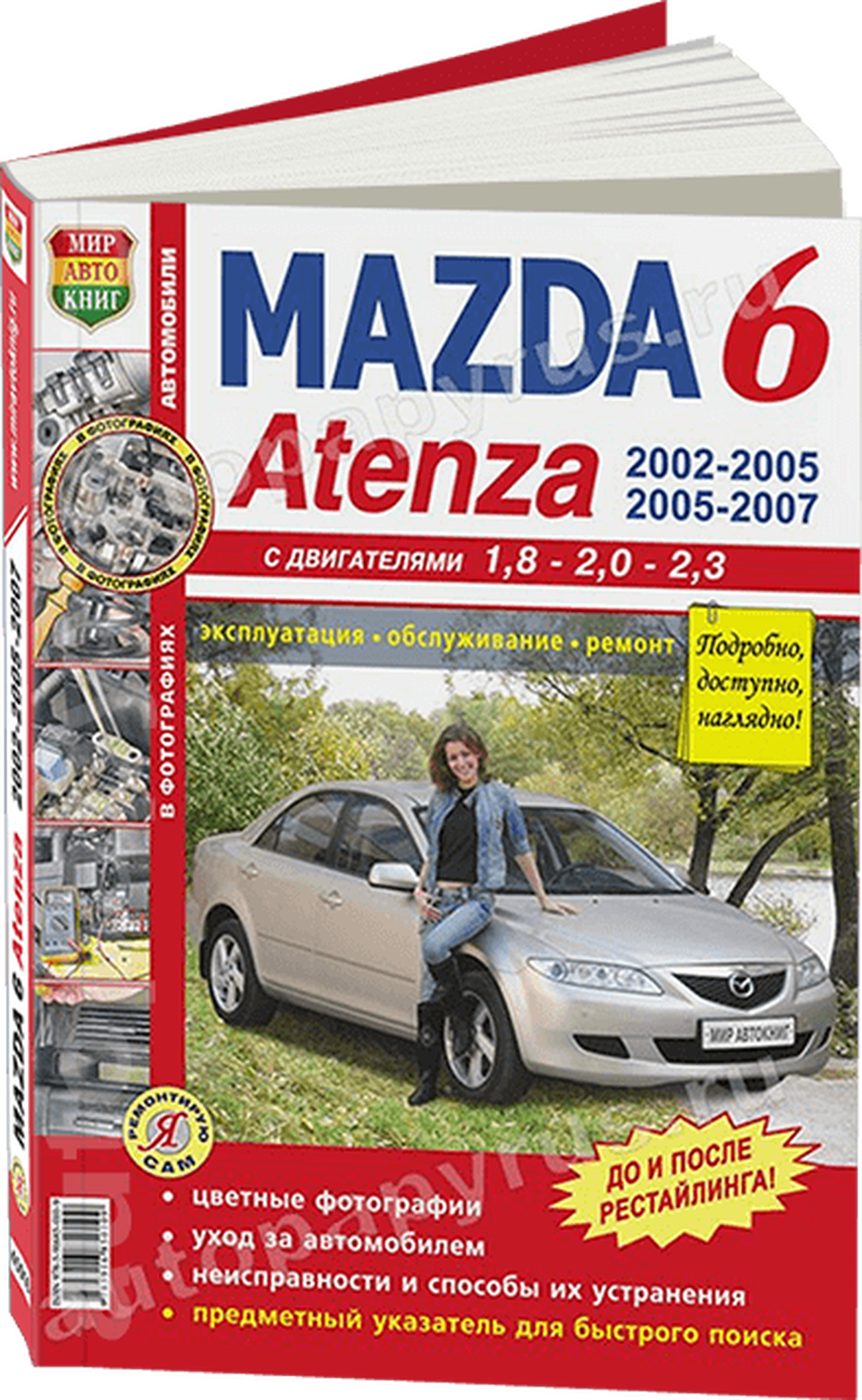 Книга: MAZDA 6 / ATENZA (б) 2002-2007 г.в., рем., экспл., то, ЦВЕТ. фото., сер. ЯРС | Мир Автокниг