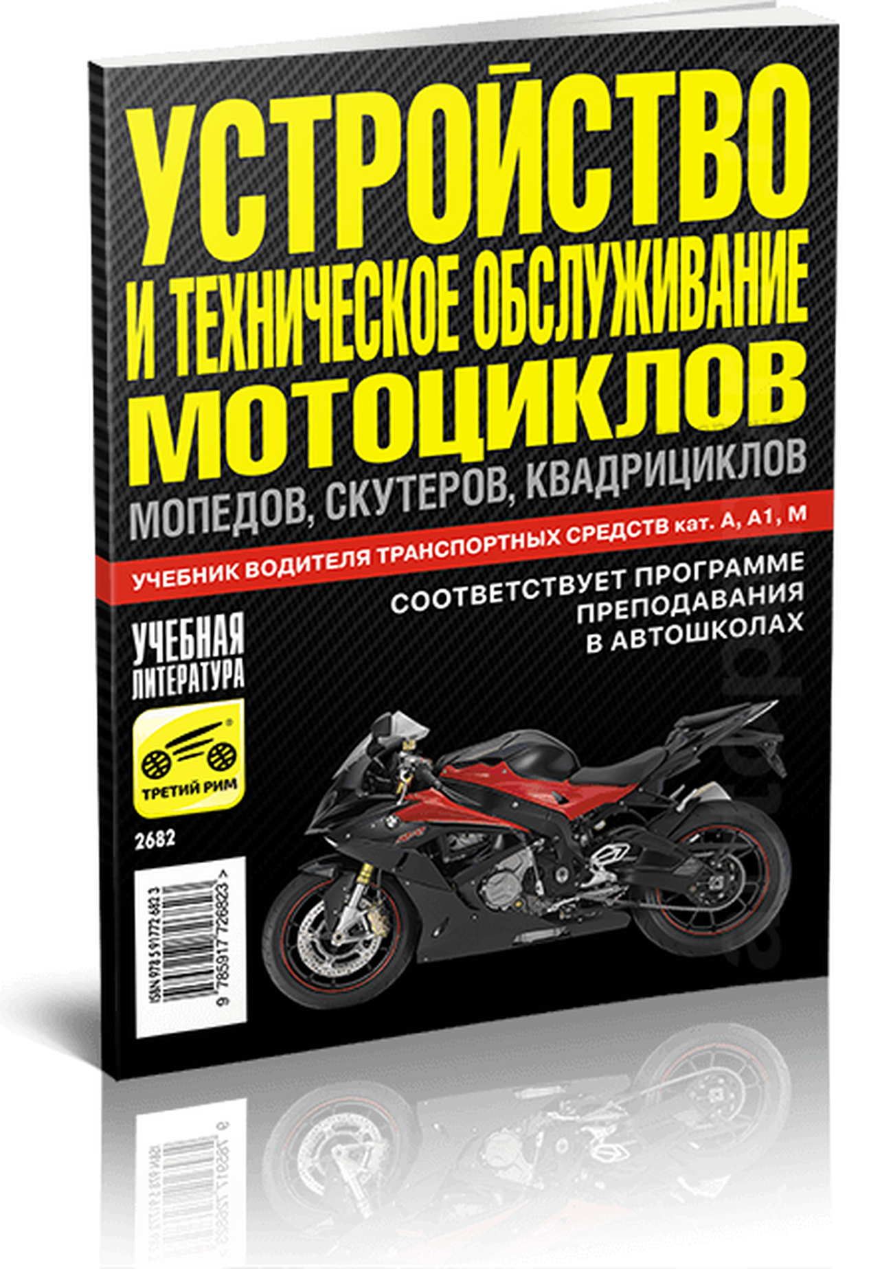 Книга: Устройство и техническое обслуживание мотоциклов, мопедов, скутеров, квадроциклов | Третий Рим