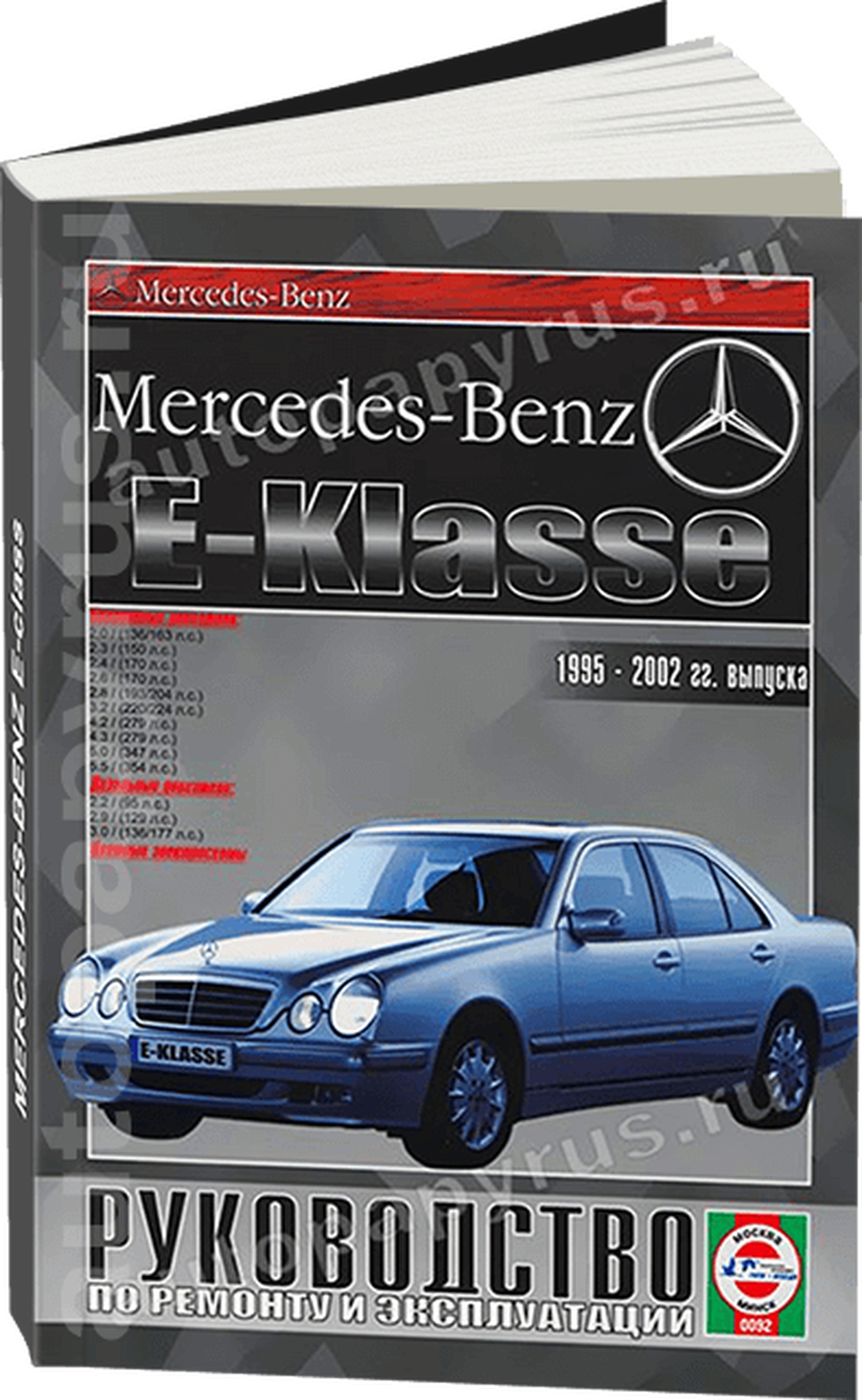 Книга: MERCEDES-BENZ E класс (W-210) (б , д) 1995-2002 г.в., рем., экспл., то | Чижовка