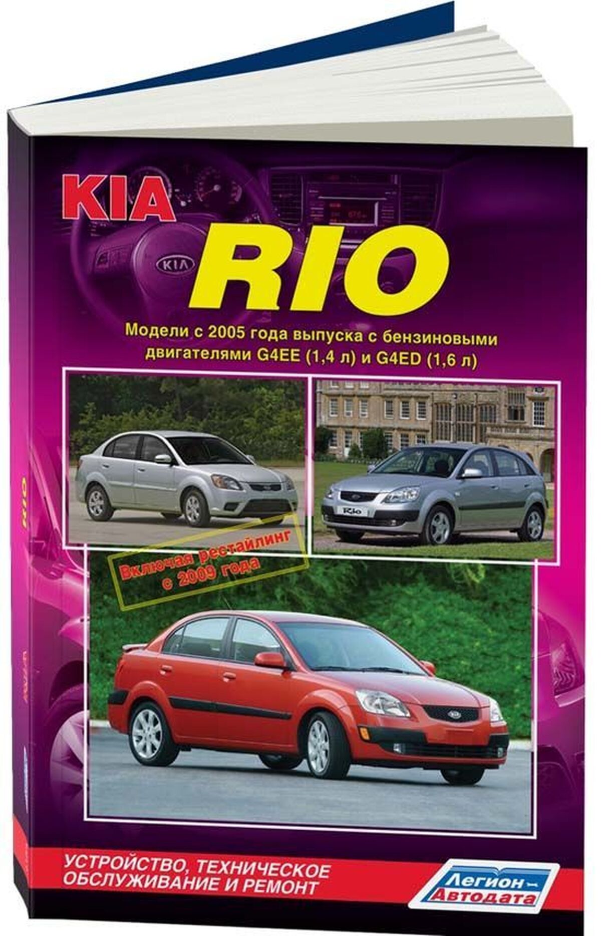 Книга: KIA RIO (б) с 2005 + рест. 2009 г.в., рем., экспл., то | Легион-Aвтодата