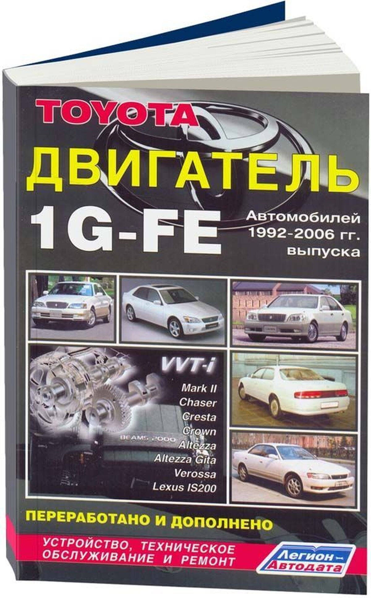 Книга: Двигатели TOYOTA 1G-FE, рем., то | Легион-Aвтодата