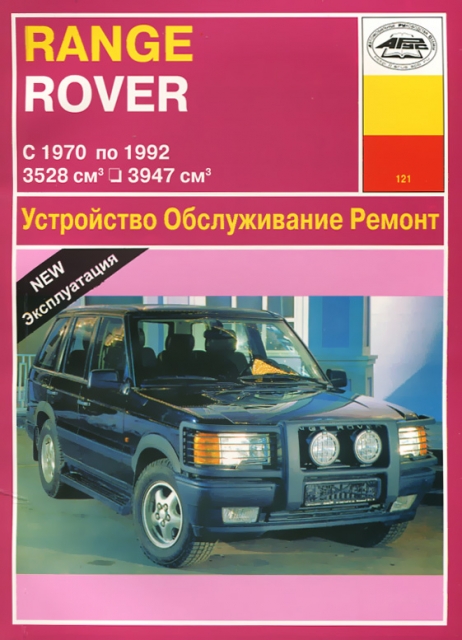 Книга: RANGE ROVER (б , д) 1970-1992 г.в. рем., экспл., то | Арус