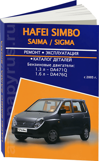 Книга: HAFEI SIMBO / SAIMA / SIGMA (б) с 2005 г.в., рем., экспл., то | Авторесурс