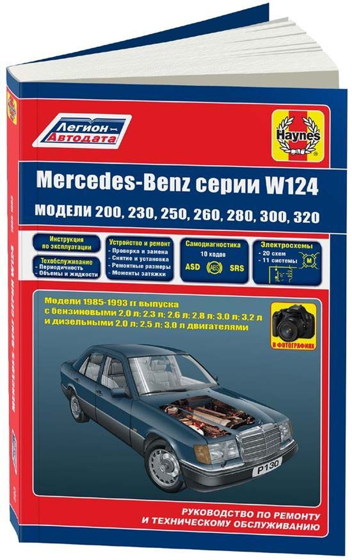 Книга: MERCEDES-BENZ E класс (W-124) (б , д) 1985-1993 г.в., рем., экспл., то | Легион-Aвтодата