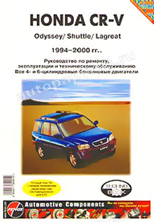 Книга: HONDA CR-V / ODYSSEY / SHUTTLE / LAGREAT (б) 1994-2000 г.в., рем., экспл., то | Морозов