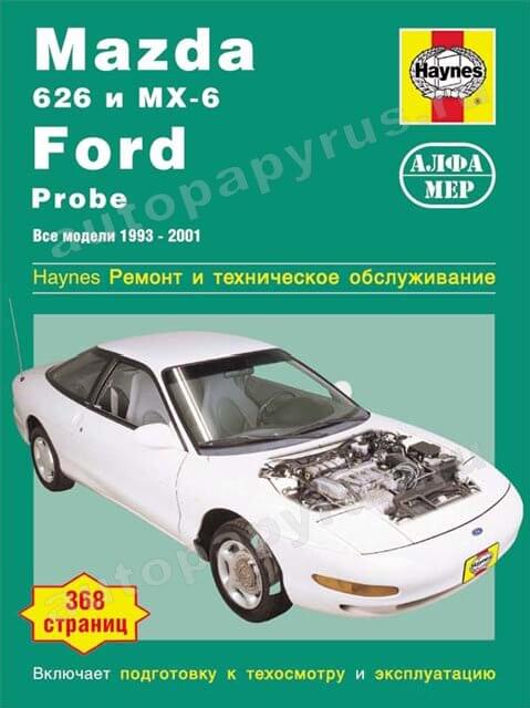 Книга: FORD PROBE / MAZDA 626, MX-6 (б) 1993-2001 г.в., рем., экспл., то | Алфамер Паблишинг