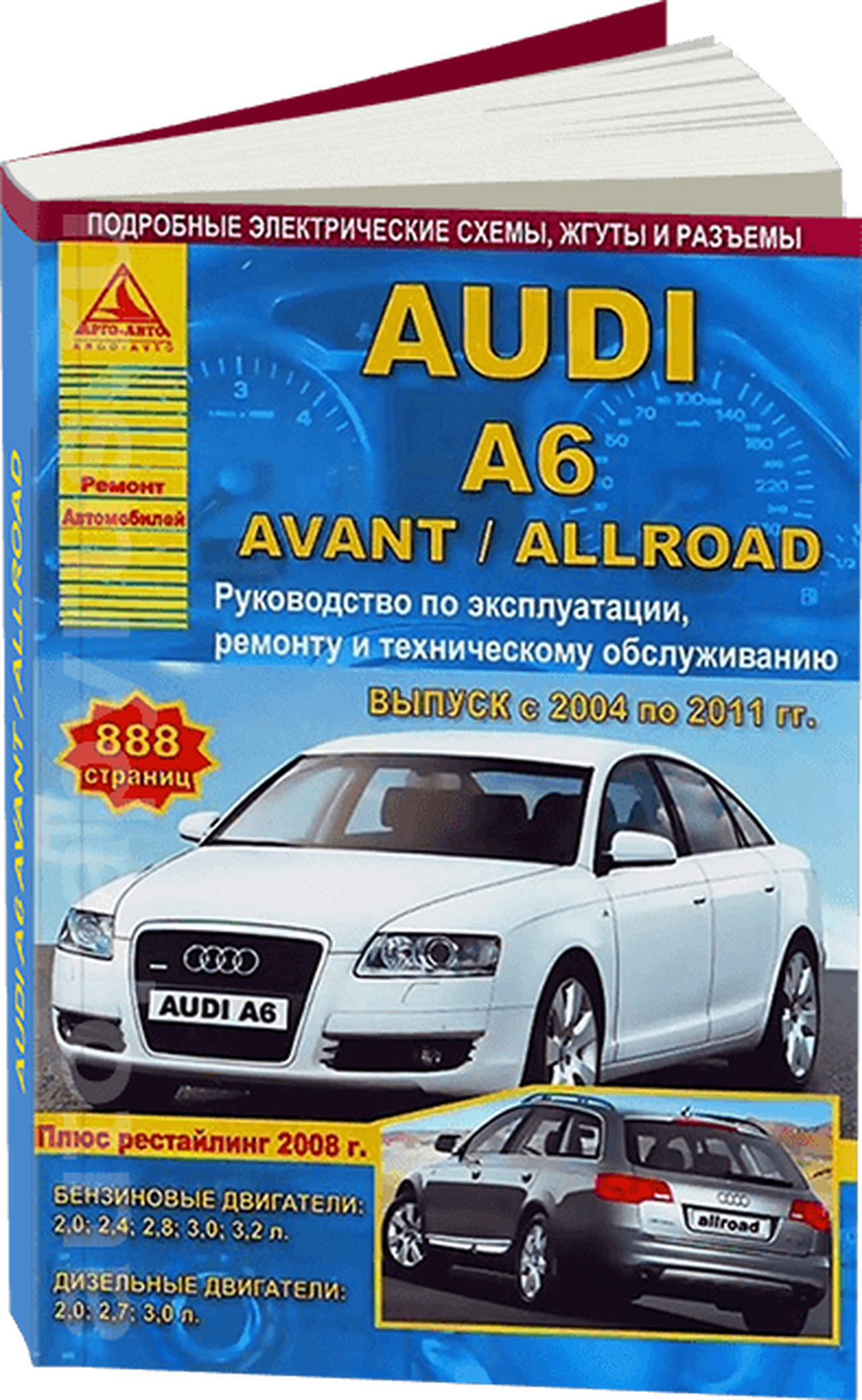 Книга: AUDI A6 / A6 AVANT / A6 ALLROAD (б , д) с 2004 по 2011 (включая рест. с 2008 г.в.), рем., экспл., то | Арго-Авто