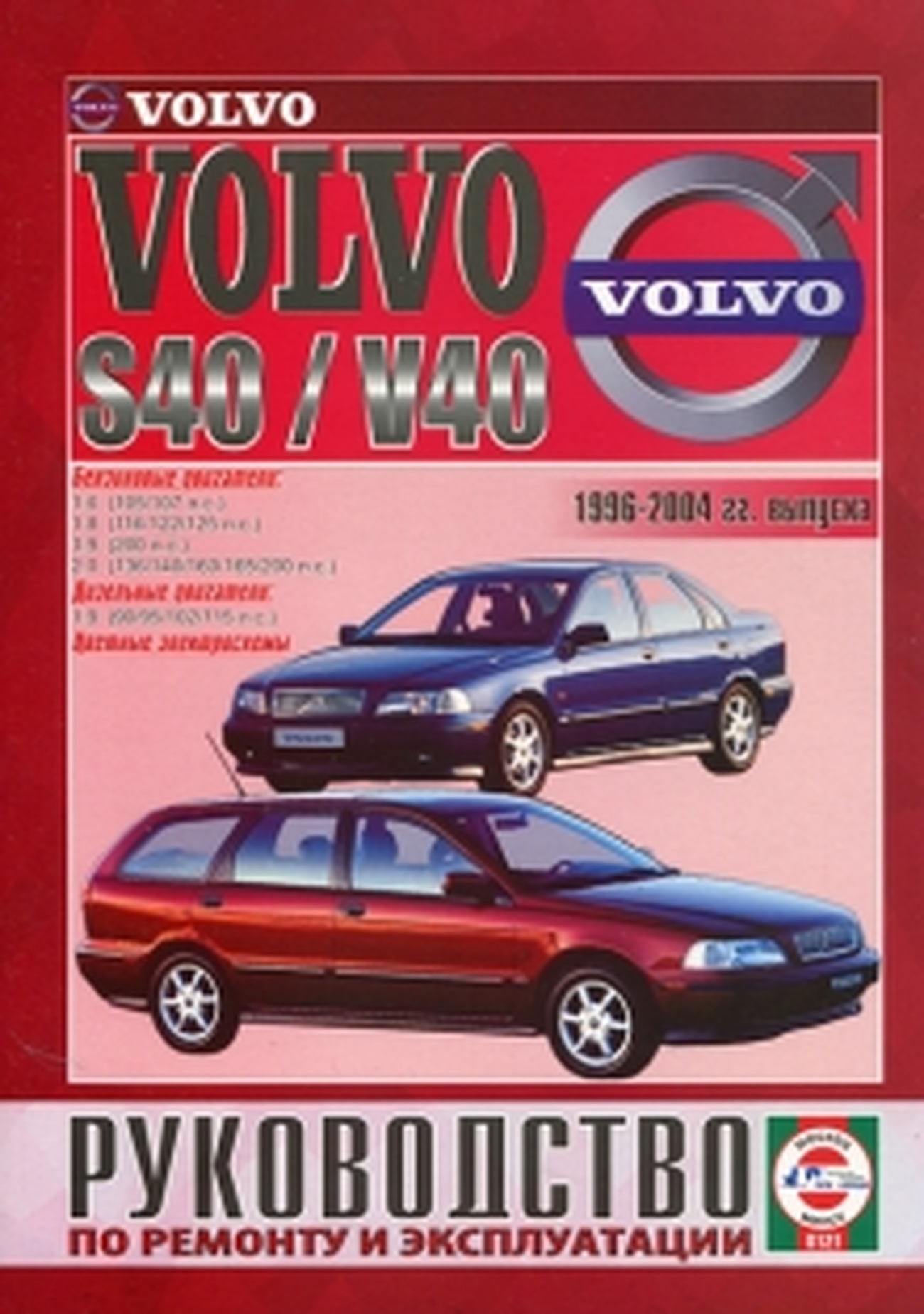 Книга: VOLVO S40 / V40 (б , д), 1996-2004 г.в., рем., экспл., то | Чижовка