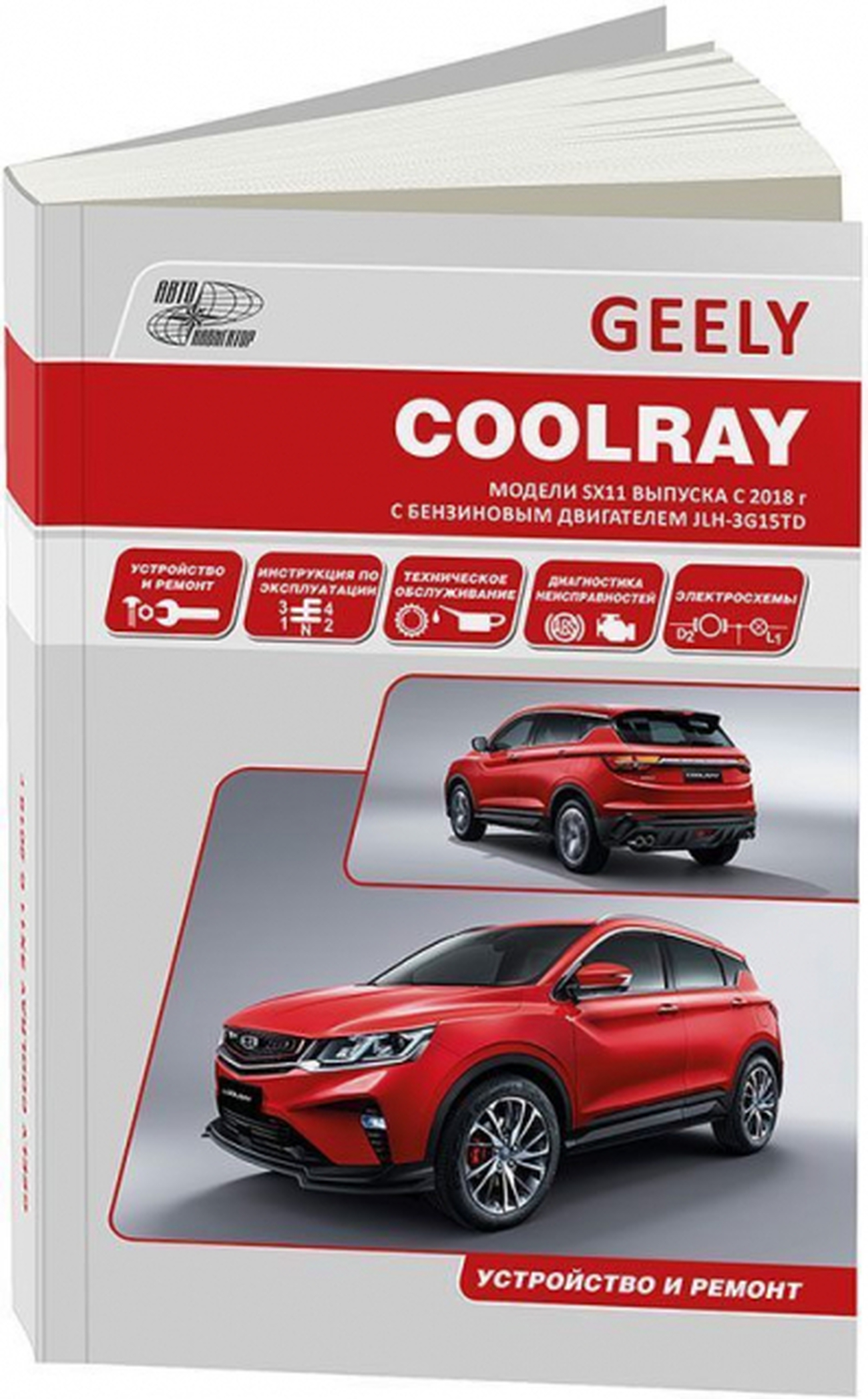 Книга: GEELY COOLRAY SX11 (б) с 2018 г.в., рем., экспл., то | Автонавигатор