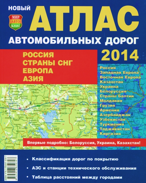 Атлас: Россия / Страны СНГ / Прибалтика / Европа / Азия 2014 (мягкий переплёт) | малый | Мир Автокниг