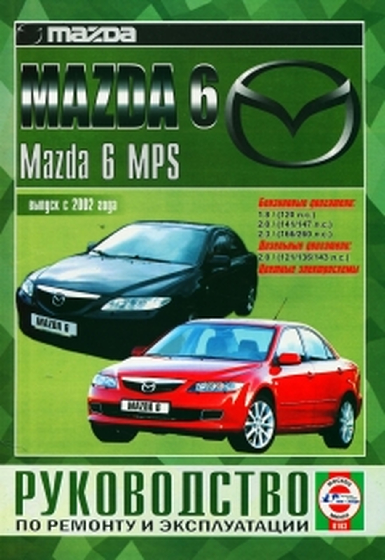 Книга: MAZDA 6 / MAZDA 6 MPS (б , д) с 2002 г.в., рем., экспл., то | Чижовка