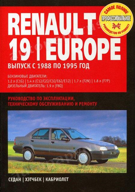 Книга: RENAULT 19 / EUROPE (б , д) 1988-1995 г.в., рем., экспл., то | Ротор