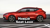 Представлен новый Seat Leon