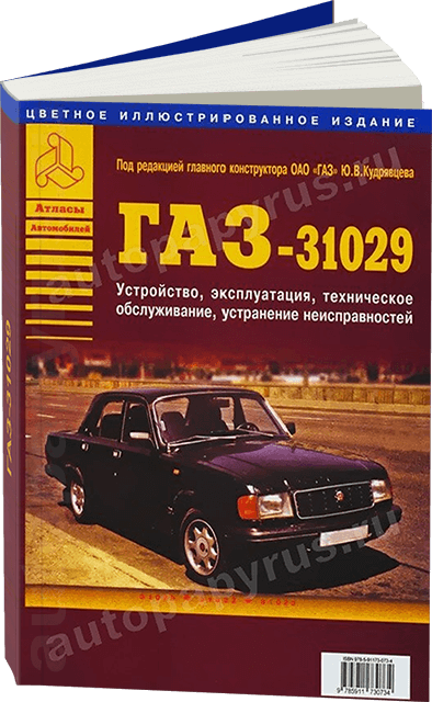 Книга: ГАЗ 31029 (б), рем., экспл., то | Арго-Авто
