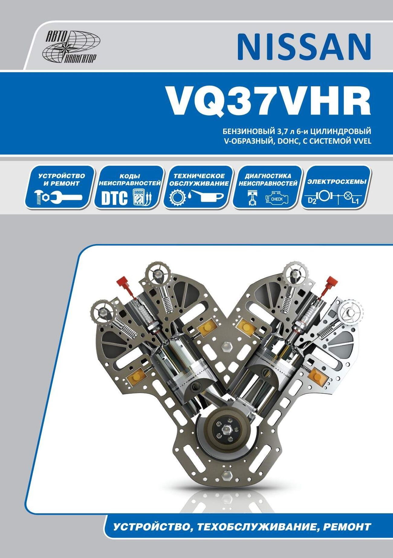 Книга: Бензиновые двигатели NISSAN VQ37VHR рем., экспл., то | Автонавигатор