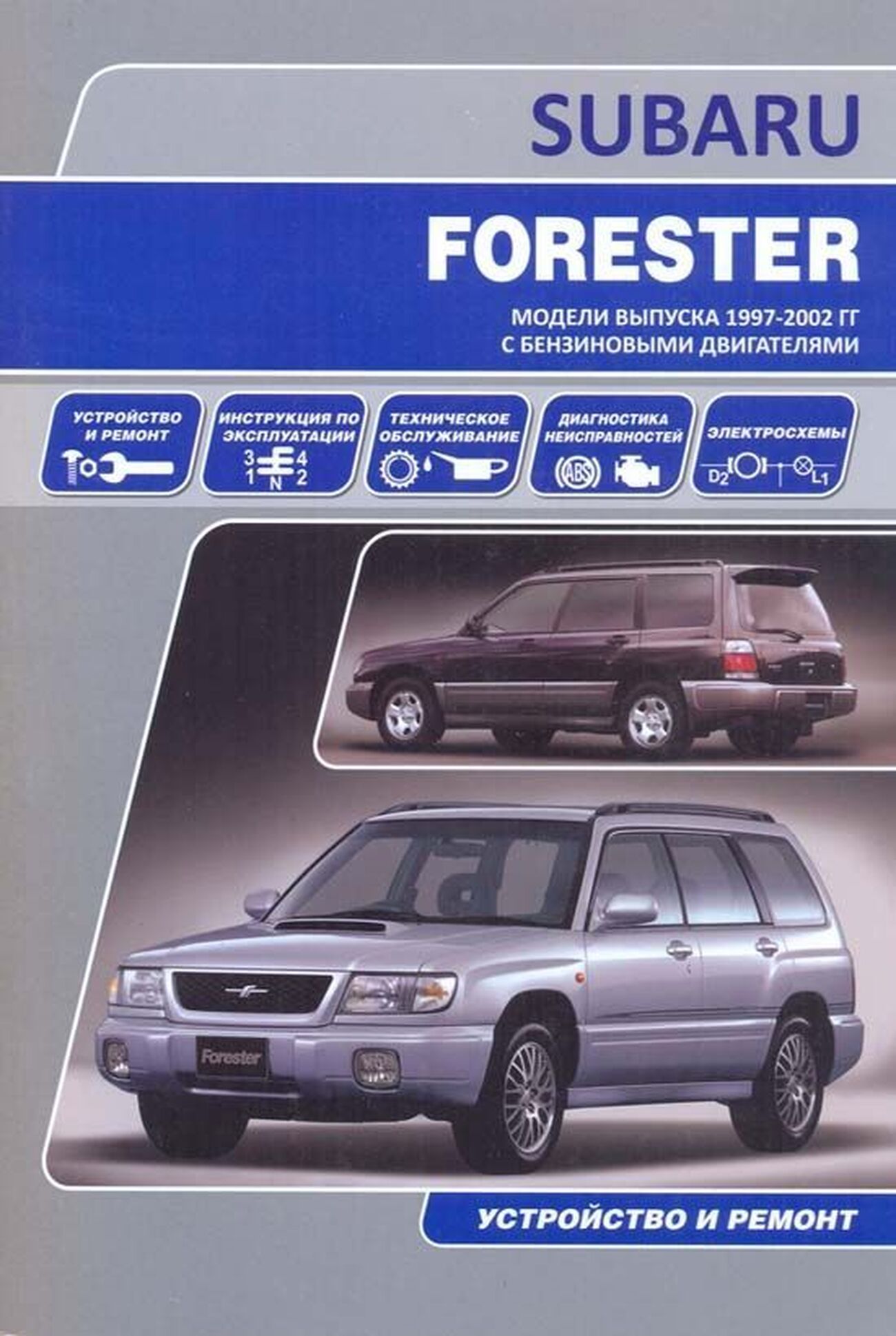 Книга: SUBARU FORESTER (б) 1997-2002 г.в., рем., экспл., то | Автонавигатор