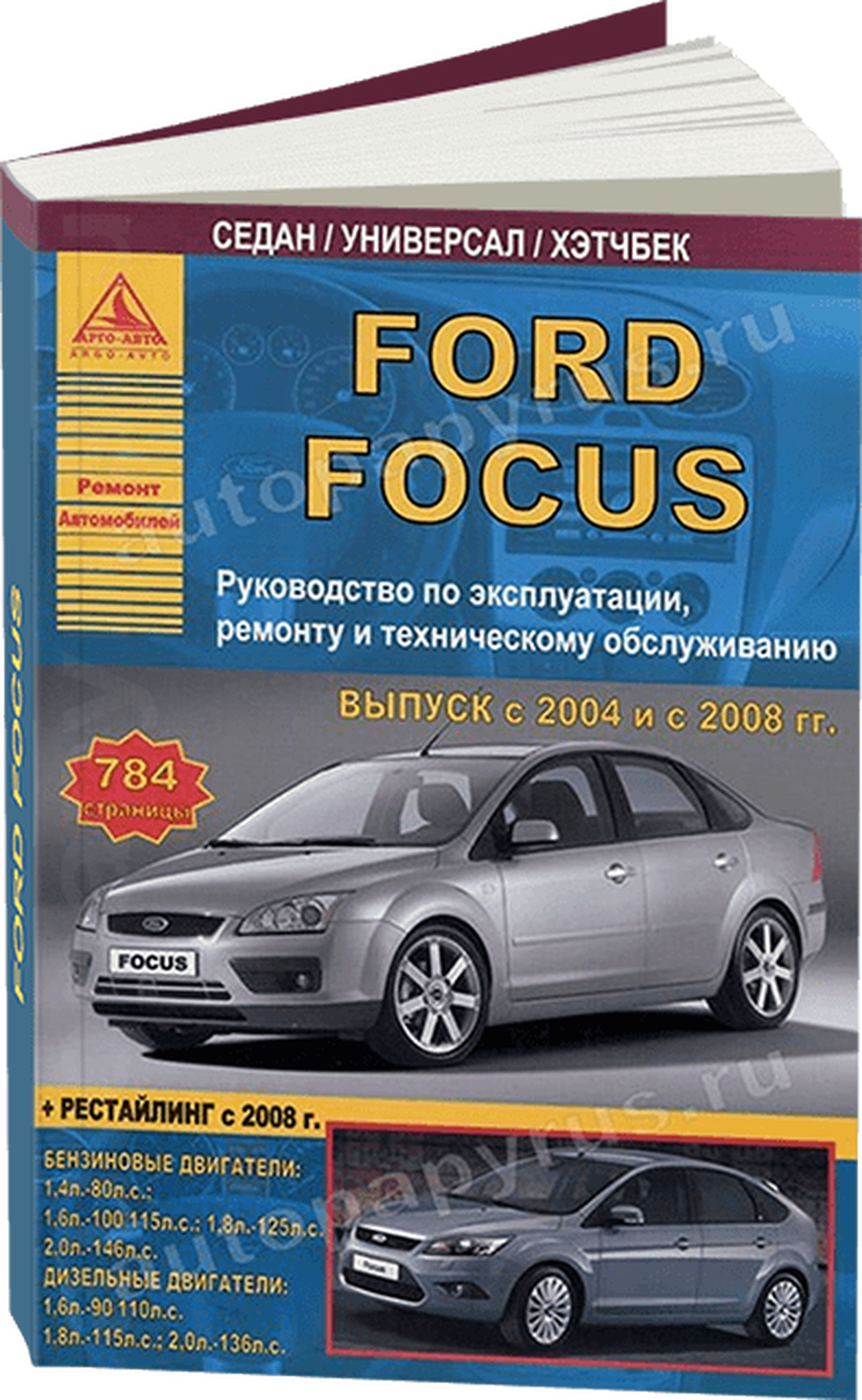 Книга: FORD FOCUS (б , д) с 2004 + рест. с 2008 г.в., рем., экспл., то | Арго-Авто