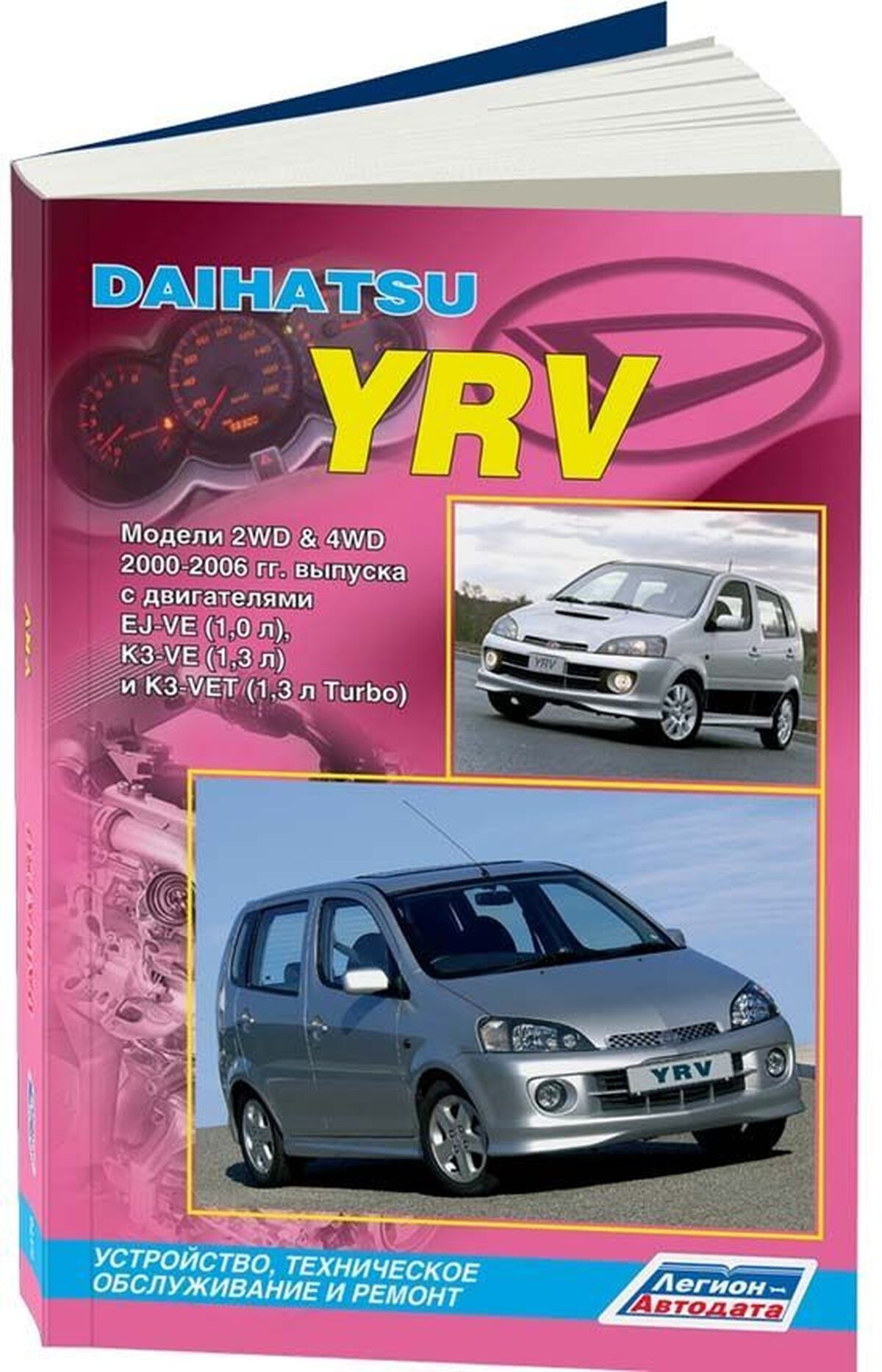 Книга: DAIHATSU YRV (б) 2000-2006 г.в., рем., экспл., то | Легион-Aвтодата