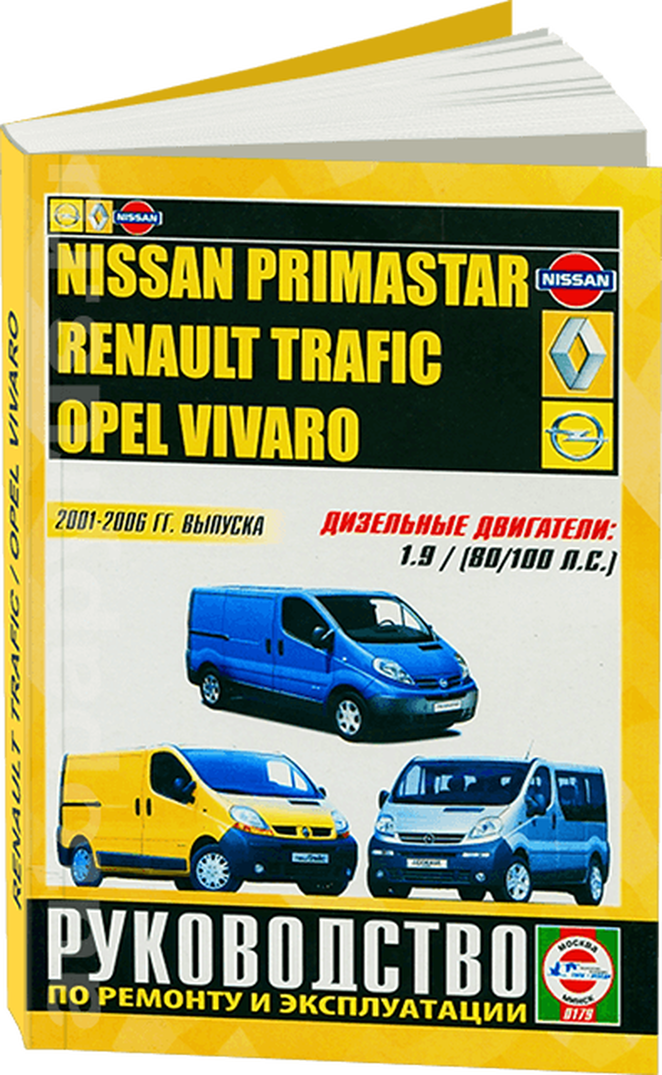 Книга: NISSAN PRIMASTAR / RENAULT TRAFIC / OPEL VIVARO (д) 2001-2006 г.в., рем., экспл., то | Чижовка
