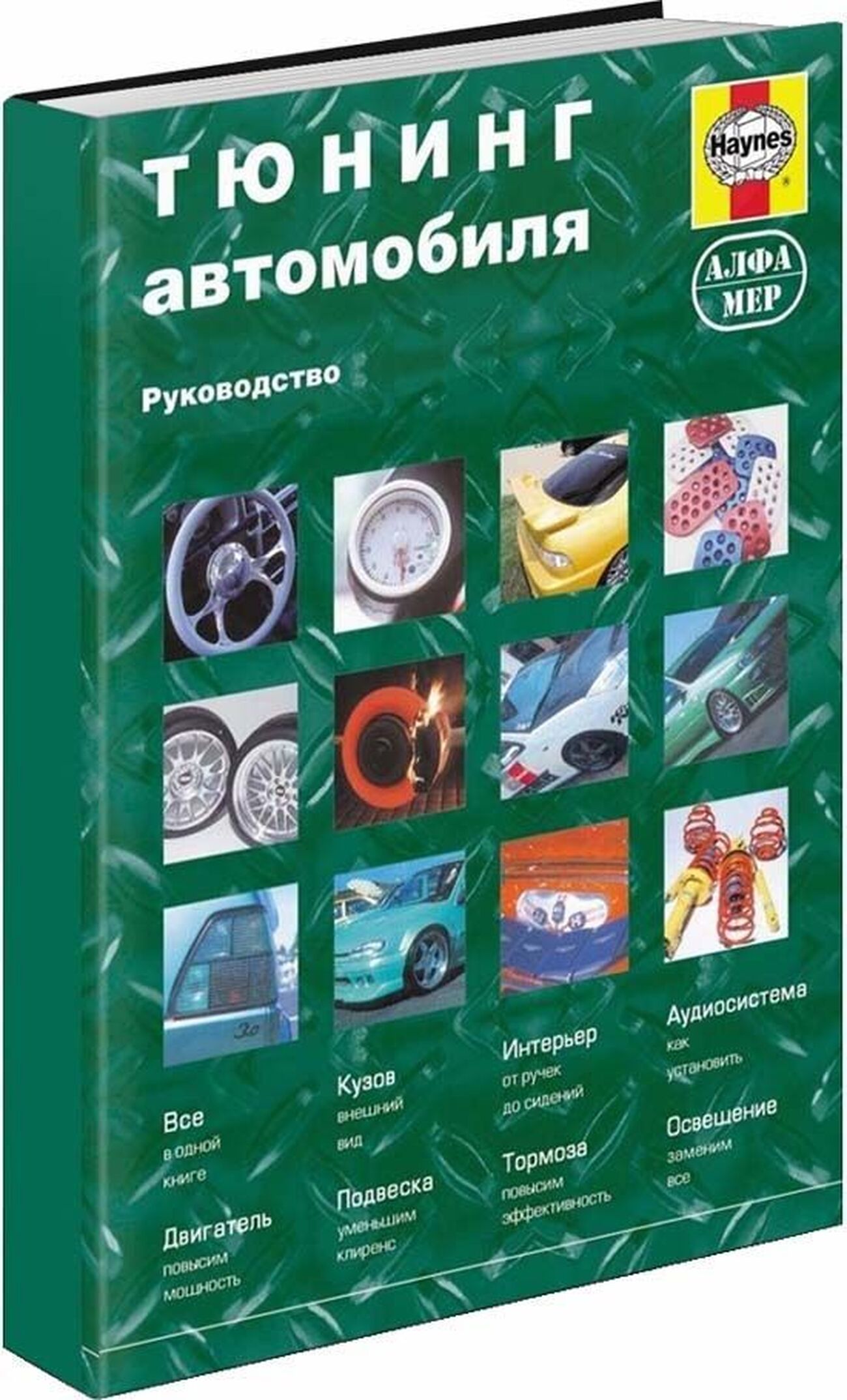 Книга: Руководство по тюнингу автомобилей | Алфамер Паблишинг