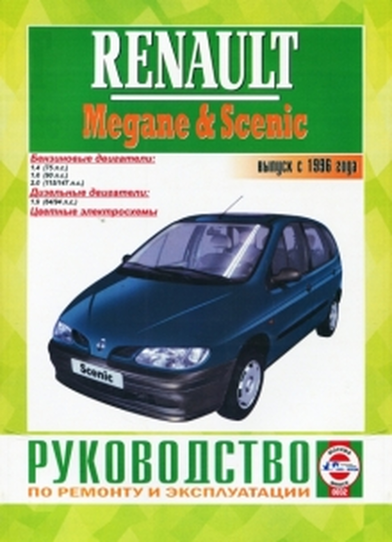 Книга: RENAULT MEGANE / SCENIC (б , д) с 1996 г.в., рем., экспл., то | Чижовка
