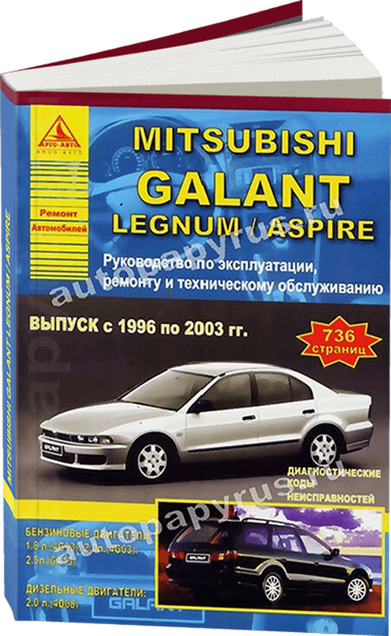 Книга: MITSUBISHI GALANT / LEGNUM / ASPIRE с 1996 по 2003 г.в., рем., экспл., то | Арго-Авто