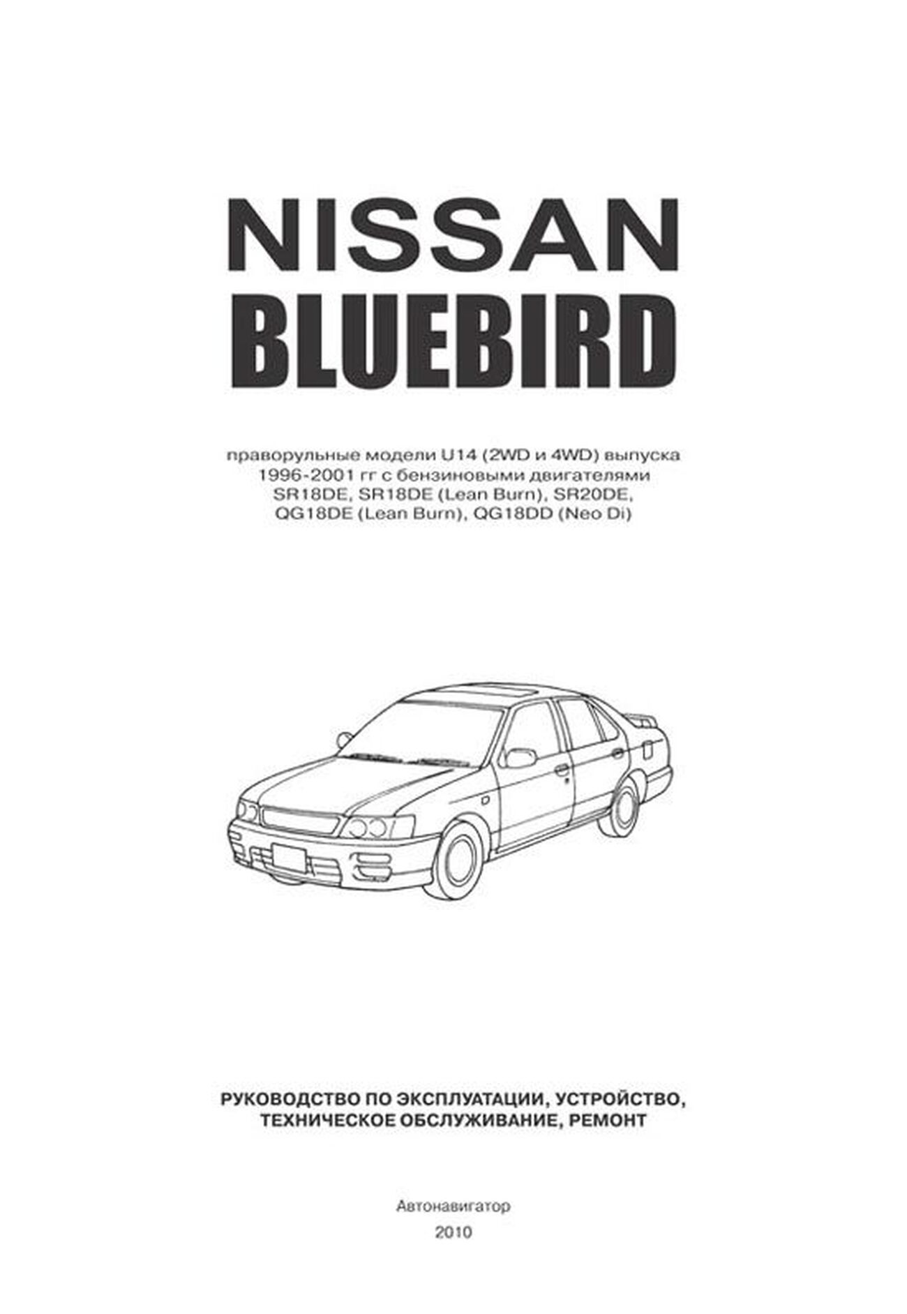 Книга: NISSAN BLUEBIRD (б) 1996-2001 г.в., рем., экспл., то | Автонавигатор