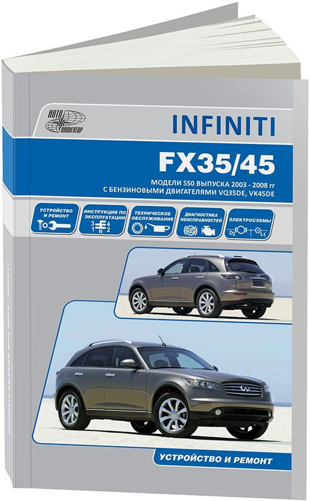 Книга: INFINITI  FX35 / FX45 (б) c 2003 г.в., рем., экспл., то | Автонавигатор