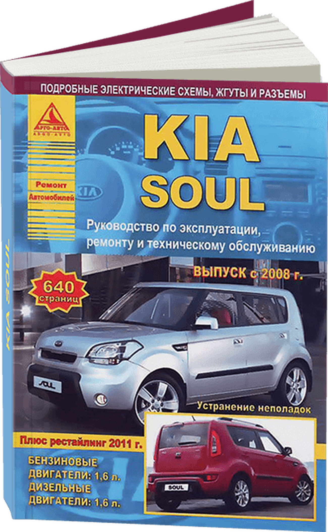 Книга: KIA SOUL (б , д) с 2008 + рест. 2011 г.в, рем., экспл., то | Арго-Авто