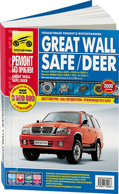 Книга: GREAT WALL SAFE / DEER (б) с 2001 г.в., рем., экспл., то, ЦВЕТ. фото., сер. РБП | Третий Рим