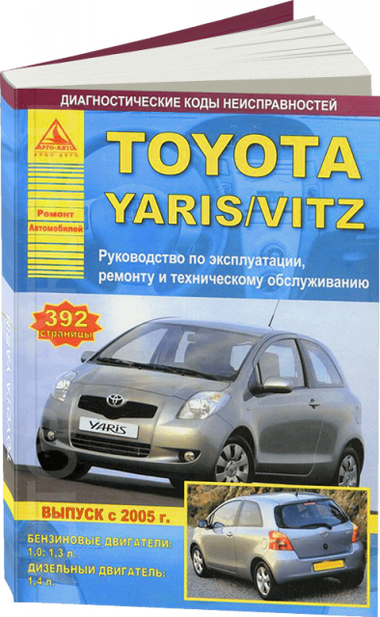 Книга: TOYOTA YARIS / VITZ (б , д) с 2005 г.в., рем., экспл., то | Арго-Авто
