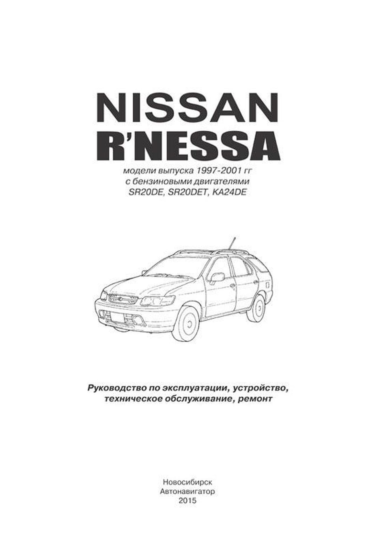 Книга: NISSAN RNESSA (б) 1997-2001 г.в., рем., экспл., то | Автонавигатор