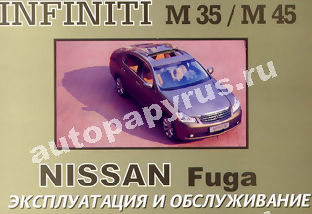 Книга: INFINITI M35/M45 / NISSAN FUGA с 2005 г.в., экспл., то
