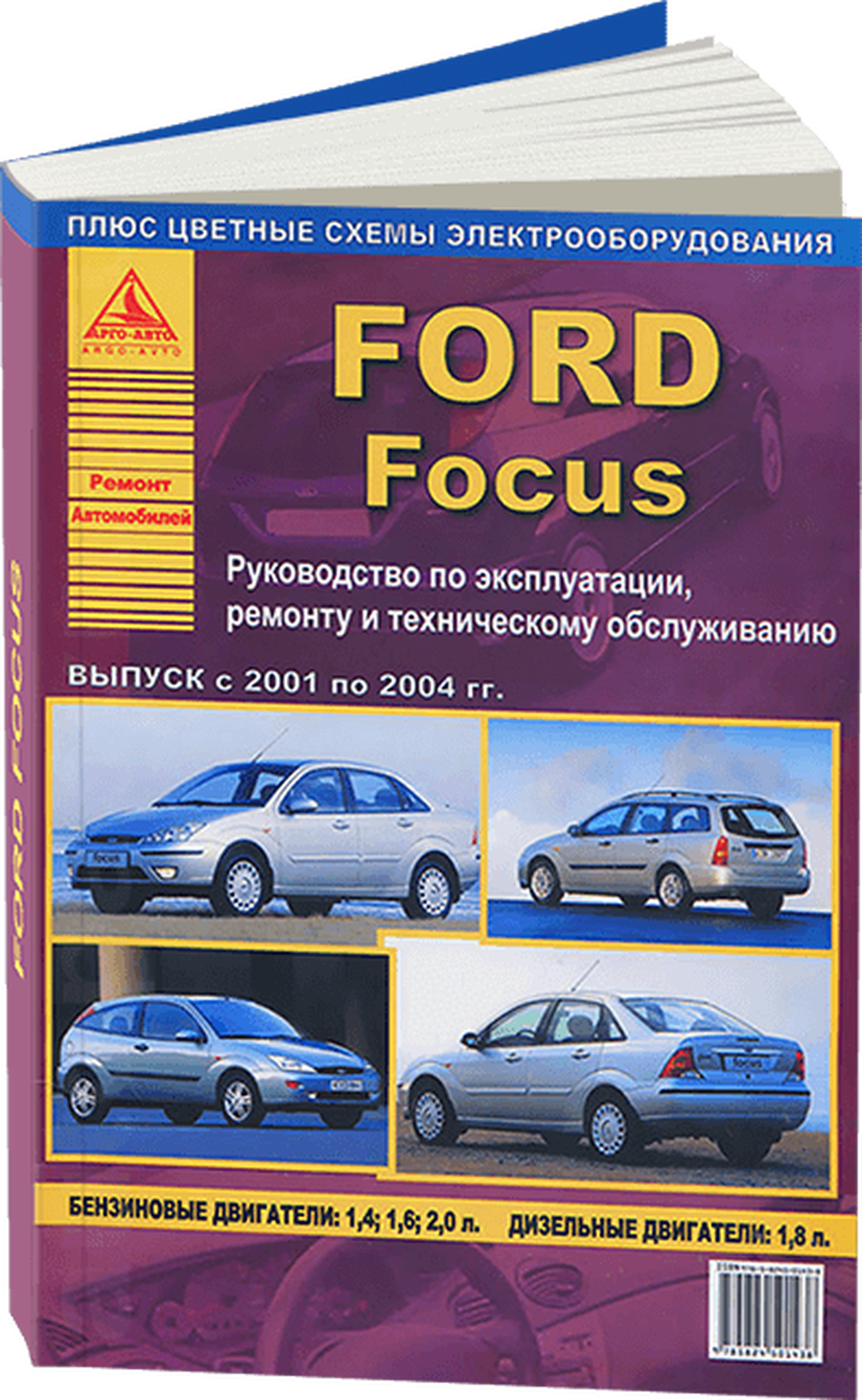 Книга: FORD FOCUS (б) 2001-2004 г.в., рем., экспл., то | Арго-Авто