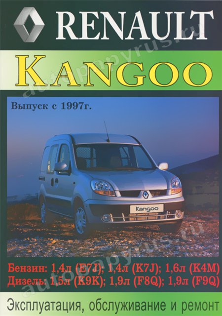 Книга: RENAULT KANGOO (б , д) с 1997 г.в., рем., экспл., то | Машсервис