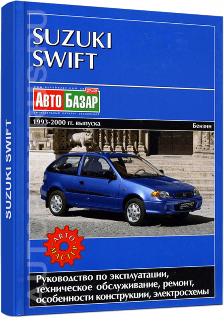 Книга: SUZUKI SWIFT (б) 1993-2000 г.в., рем., экспл., то | Автомастер
