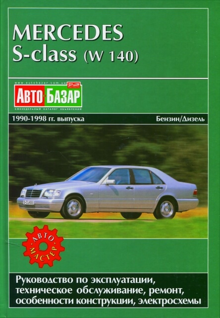 Книга: MERCEDES BENZ S класс (W-140) (б , д) 1990-1999 г.в., рем., экспл., то | Автомастер
