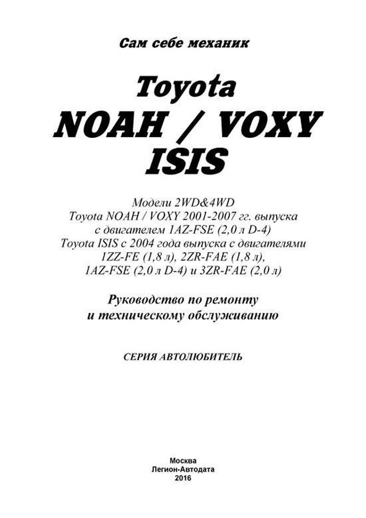 Книга: TOYOTA NOAH / VOXY / ISIS (б) 2001-2007 г.в., рем., экспл., то, сер.ПРОФ. | Легион-Aвтодата