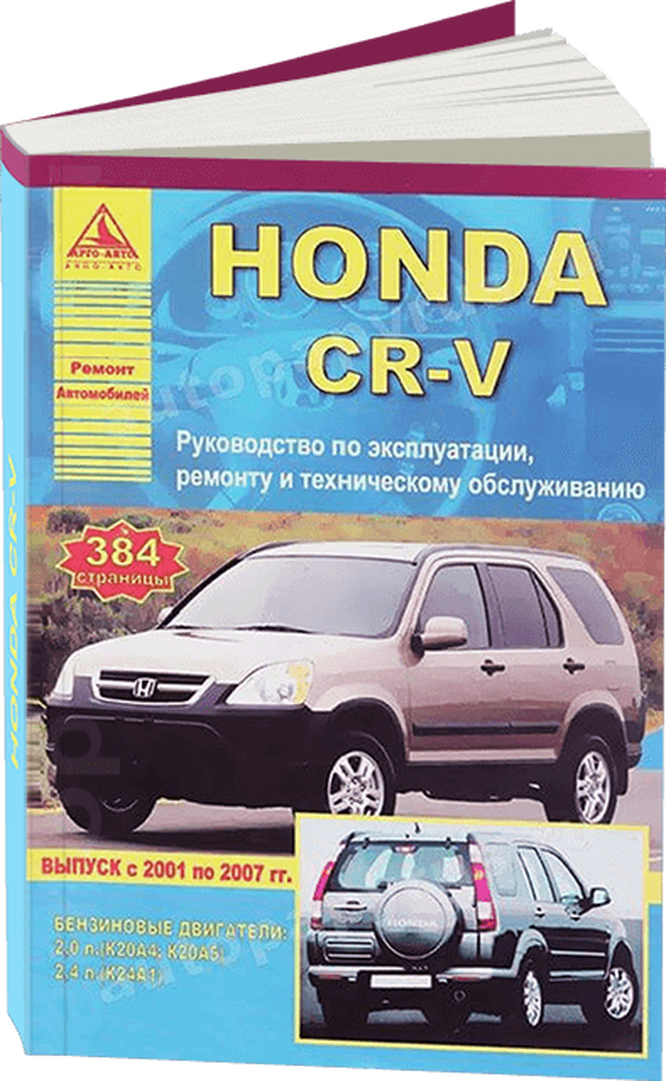 Книга: HONDA CR-V (б) 2001-2007 г.в., рем., экспл., то | Арго-Авто