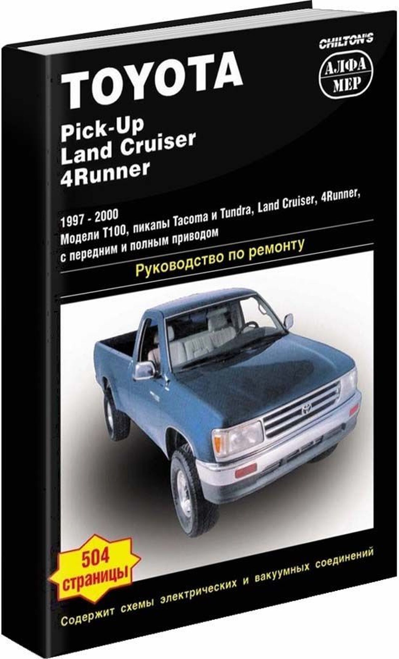 Книга: TOYOTA PICK-UP / LAND CRUISER / 4-RUNNER (б) 1997-2000 г.в., рем., то | Алфамер Паблишинг