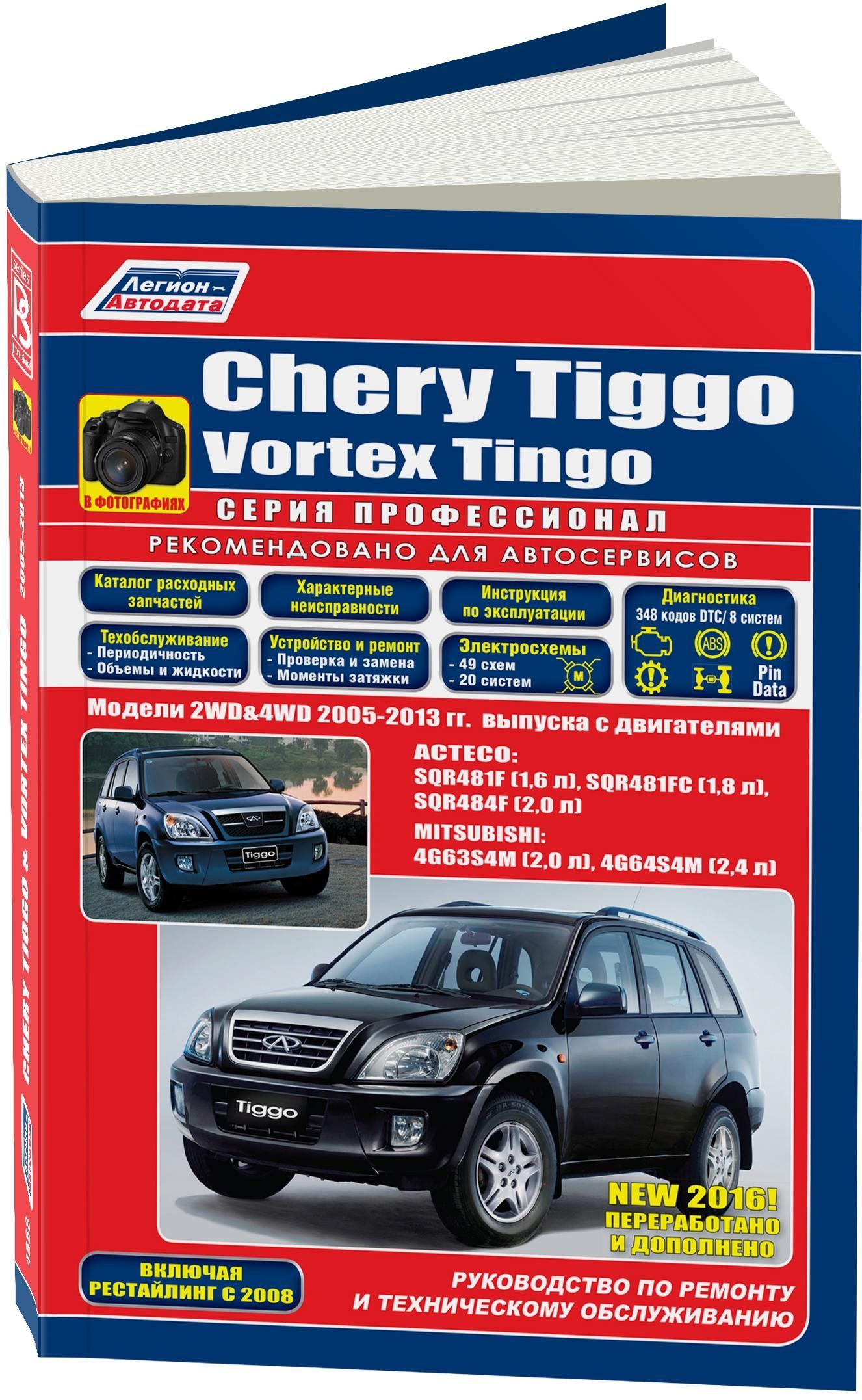 Книга: CHERY TIGGO / VORTEX TINGO (б) 2005-2013 г.в., рем., экспл., то, Ч/Б. фото., сер.ПРОФ. | Легион-Aвтодата