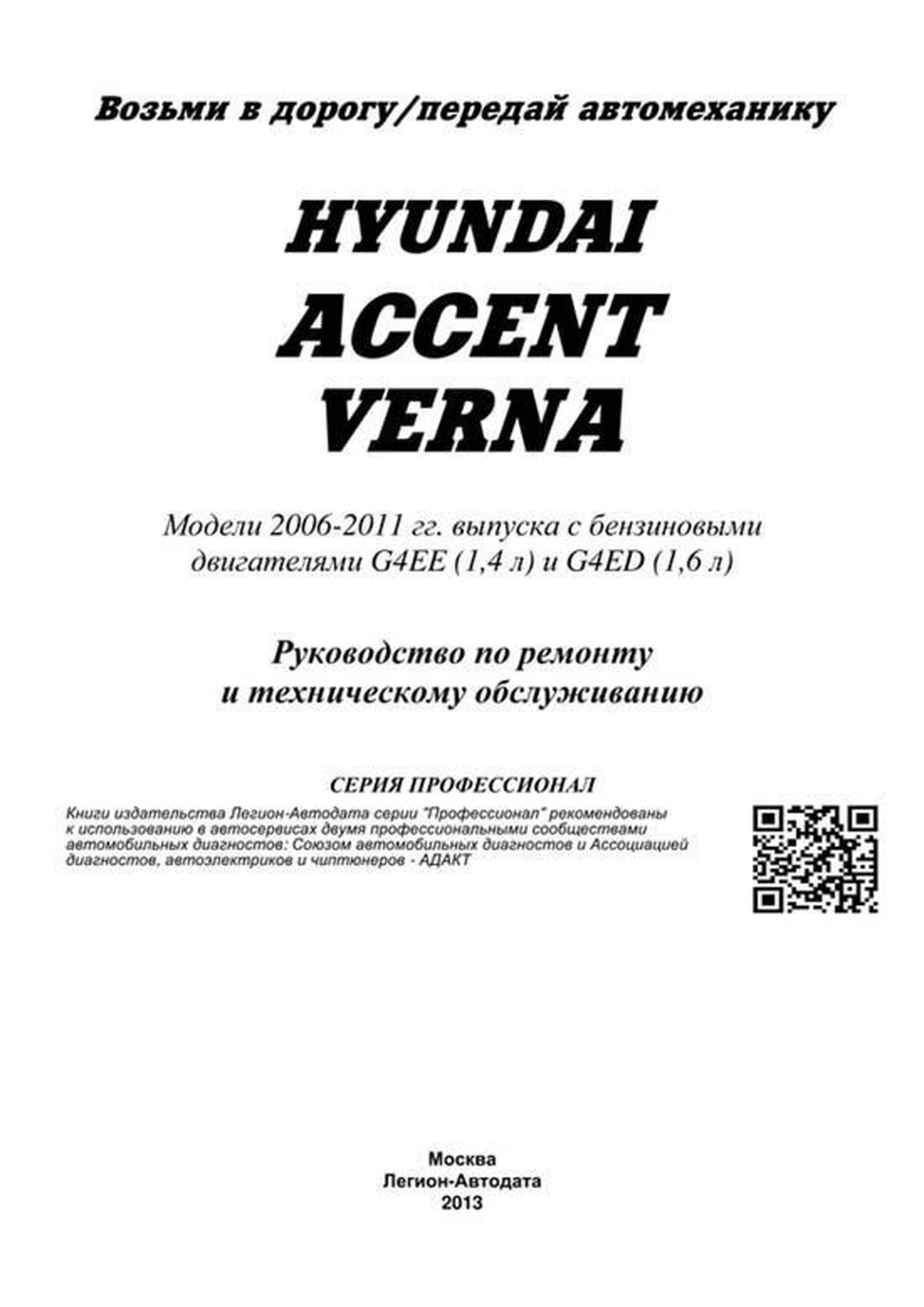 Книга: HYUNDAI ACCENT / VERNA  (б) с 2006 г.в., рем., экспл., то, сер.ПРОФ. | Легион-Aвтодата
