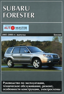 Книга: SUBARU FORESTER (б) 2005-2008 г.в., рем., экспл., то | Автомастер