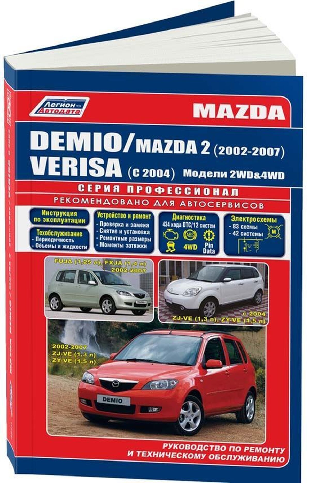 Книга: MAZDA DEMIO / VERISA и MAZDA 2 (б) 2002-2007 г.в., рем., экспл., то, сер.ПРОФ. | Легион-Aвтодата