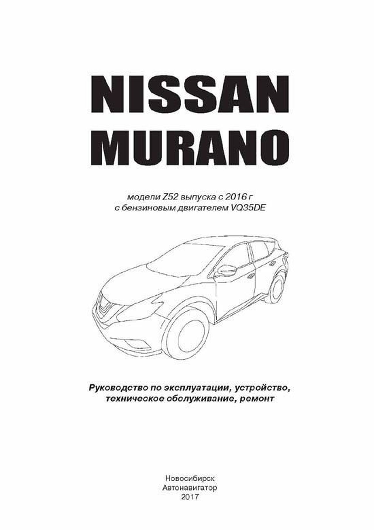 Книга: NISSAN MURANO (б) с 2016 г.в., рем., то | Автонавигатор