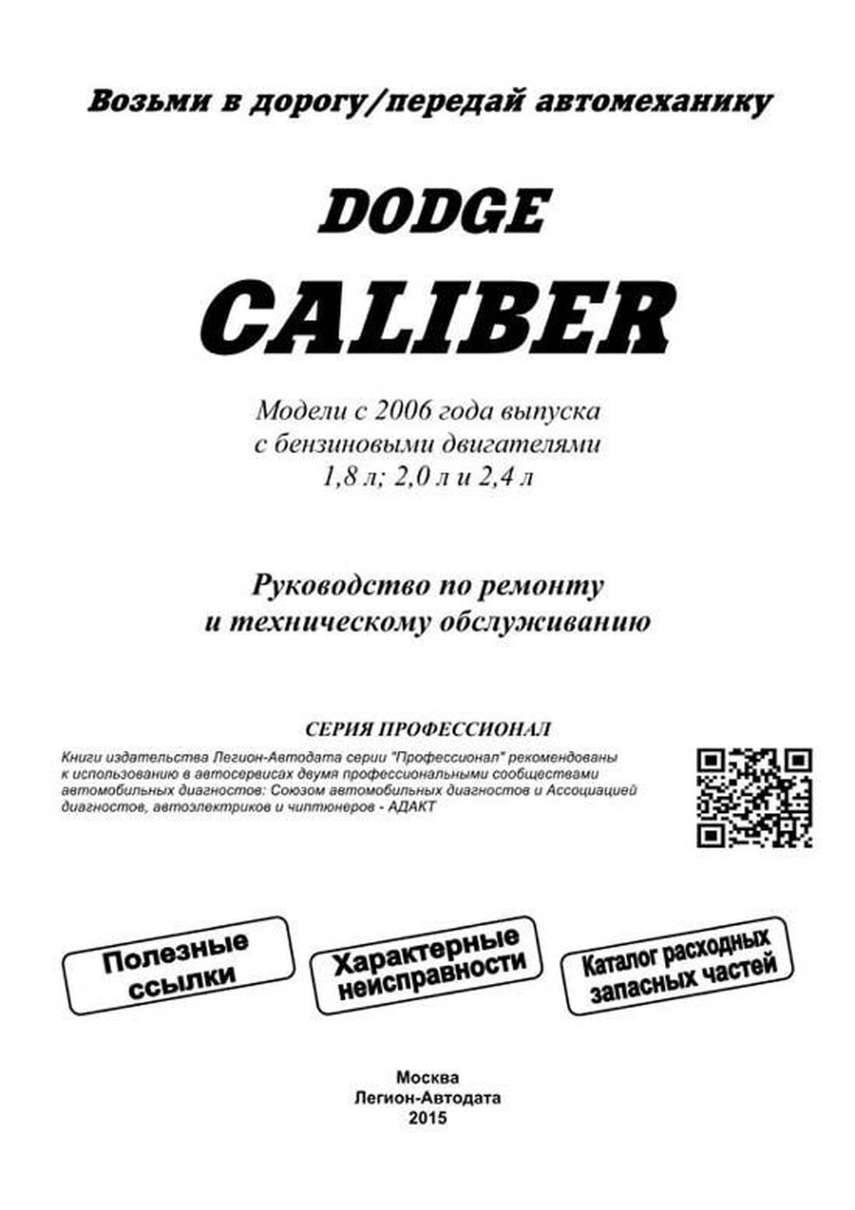 Книга: DODGE CALIBER (б) с 2006 г.в., рем., экспл., то, сер.ПРОФ. | Легион-Aвтодата